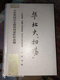 华北大扫荡：日本帝国主义侵华档案资料选编