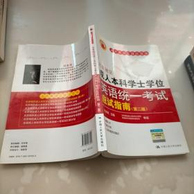 人大英语三级红宝书系列：北京地区成人本科学士学位英语统一考试应试指南（第2版）