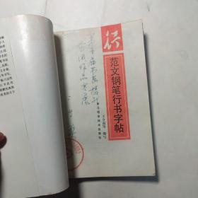 范文钢笔行书字帖