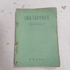 分散流与水化学找矿法