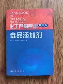 化工产品手册（第六版）食品添加剂