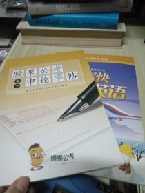 两本 写好写快英语手写印刷体+腰果公考申论字帖 楷书