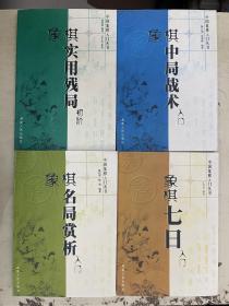 中国象棋入门丛书：象棋七日入门、象棋名局赏析入门、象棋中局战术入门、象棋实用残局初段【4册合售】