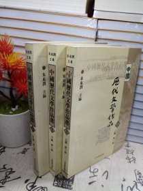 中国历代文学作品选（上中下编 第1册）