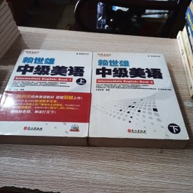 常春藤赖世雄英语 美语从头学 赖世雄中级美语（上下）