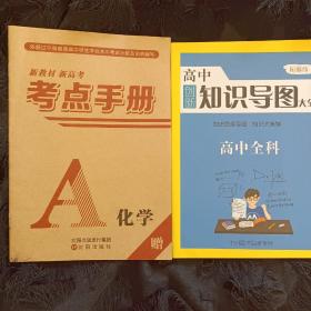 化学考点手册 依据考试大纲编写+ 高中全科知识导图大全 图解版 共两本