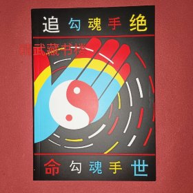 绝世追命勾魂手 武术用药搏击格斗筑基功五毒掌残阳秘笈 硬气功运气格斗擒拿摔跤真功夫 铁砂掌攻击人体要害部位 庞继其著现货