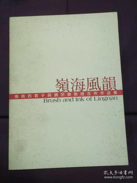 岭海风韵-岭南四君子与饶宗颐教授合作作品集