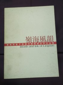 岭海风韵-岭南四君子与饶宗颐教授合作作品集