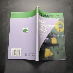 企業(yè)安全管理實務(wù) 設(shè)備的安全管理實務(wù)