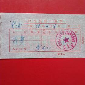 1975年3月15日，医药费，徐水县（今河北省保定市徐水区）大王店公社来黑山革命委员会卫生室（生日票据，医疗医院类，26-6）