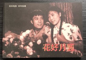 百年电影百年收藏：《花好月圆》长春电影制片厂1958年出品，中国电影出版社出版，正版新书，一版一印。