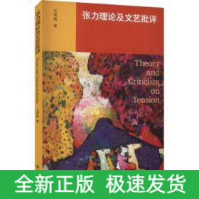 张力理论及文艺批评