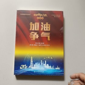 加油争气：中国科技之路（石油卷）（未开封）