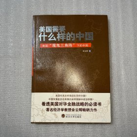 美国需要什么样的中国：美国“魔鬼三角阵”下的中国