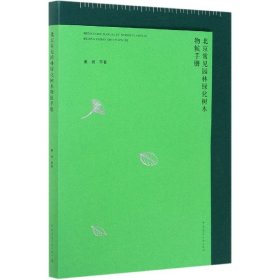 北京常见园林绿化树木物候手册