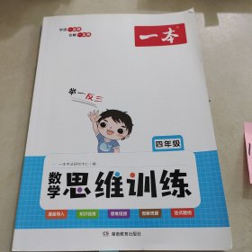 2023版一本数学思维训练4年级全一册小学数学举一反三奥数训练 计算拓展思维逻辑训练 漫画导入全国通用 视频讲答案 开心教育