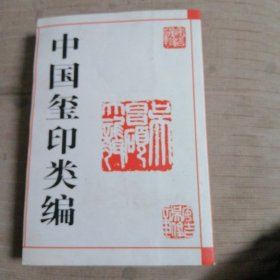 中国玺印类编