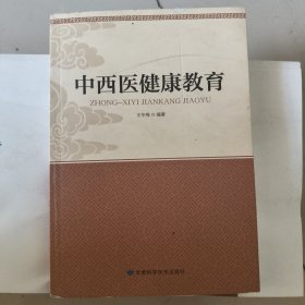 中西医健康教育