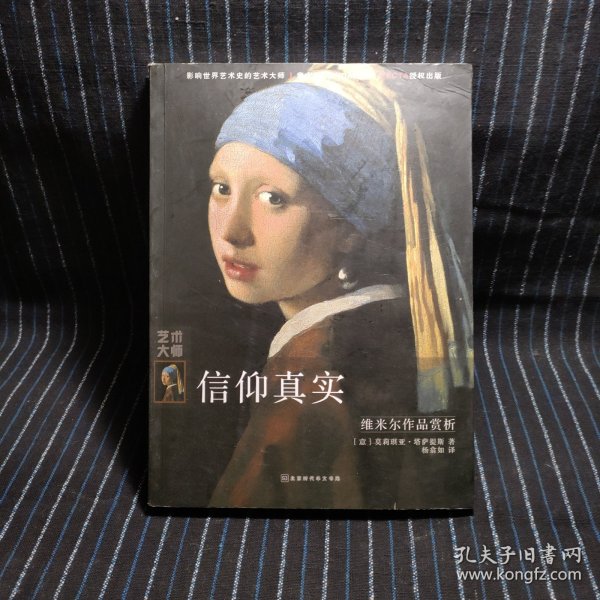 信仰真实：维米尔作品赏析