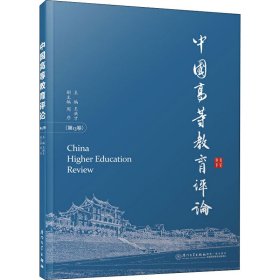 中国高等教育评论（第13卷）
