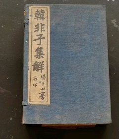 代售，《韩非子集解》原函六册全，民国上海扫叶山书局，好品