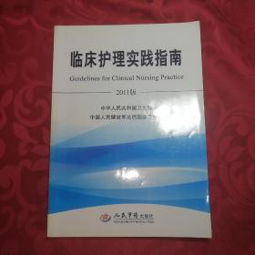 临床护理实践指南 : 2011版