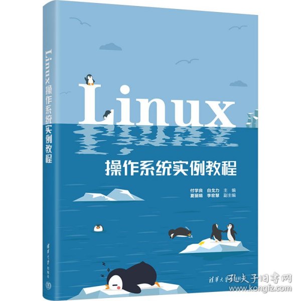 Linux操作系统实例教程