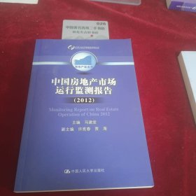 中国房地产市场运行监测报告（2012）（房地产蓝皮书）