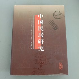 中国民居研究 孙大章 9787112063031