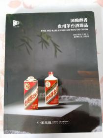 中国嘉德拍卖 2023年6月11号国酿醇香贵州茅台酒臻品