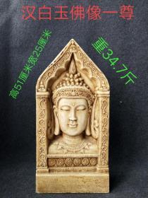 汉代汉白玉佛像一尊，纯手工雕刻，刻画细致入微，栩栩如生，包浆浓厚自然，品相完整如图，保存尚好