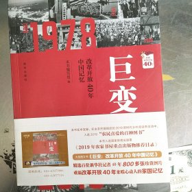 巨变：改革开放40年中国记忆