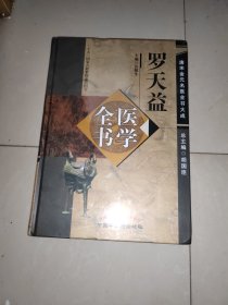 唐宋金元名医全书大成：罗天益医学全书