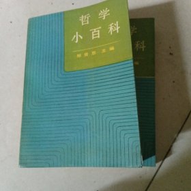 哲学小百科.上下册