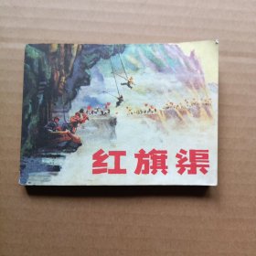 红旗渠 连环画