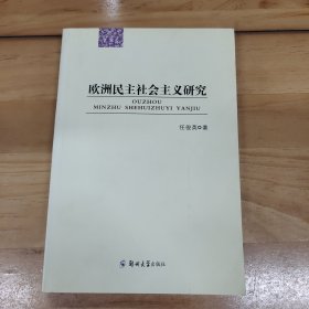 欧洲民主社会主义研究