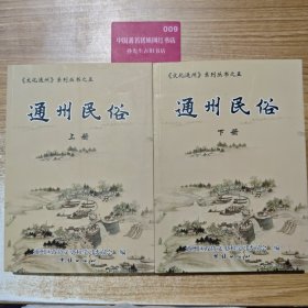 通州民俗 : 全2册