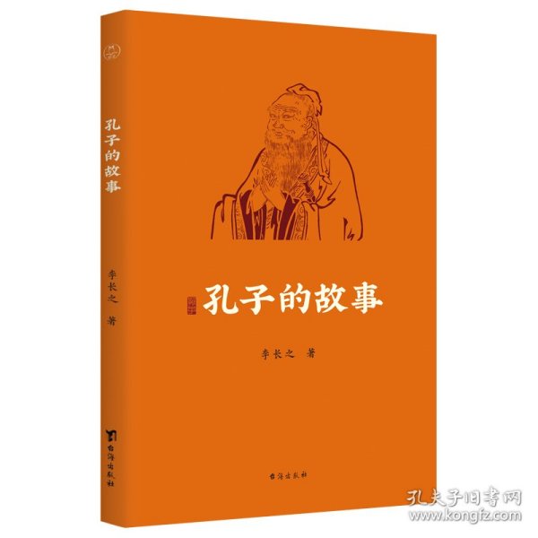 孔子的故事（逾60年畅销经典全新修订插图版；附赠全书专业配乐朗诵音频；孔子传记，读这本就够了！！）