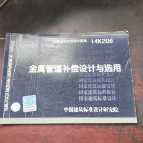 国家建筑标准设计图集（14K206）：金属管道补偿设计与选用