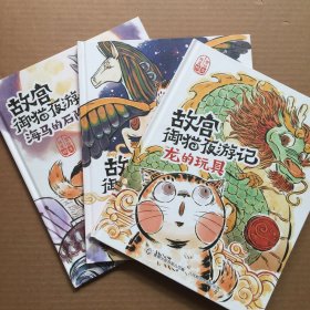 故宫御猫夜游记：海马的石阶+战神天马+龙的玩具【精装 3本合售】