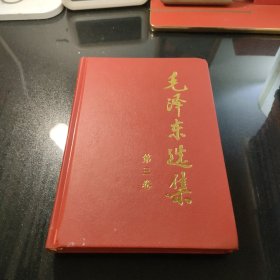 毛泽东选集 第三卷