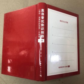 盖洛普优势识别器2.0：《现在,发现你的优势》升级版