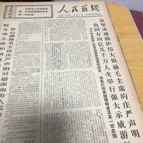 人民前线 （老报纸）1970年5月28日第2677期（本期共4版 ）