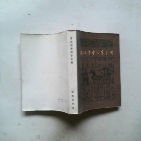 古汉语常用字字典