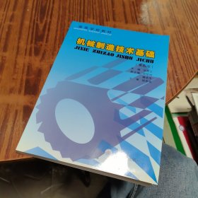 高等学校教材：机械制造技术基础（第3版）