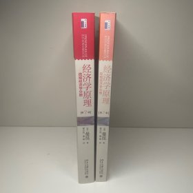 经济学原理(第7版)：宏观经济学 两册全