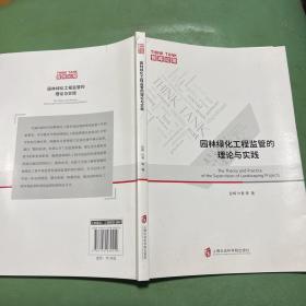 园林绿化工程监管的理论与实践