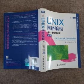 UNIX网络编程 : 第2版. 第2卷， 进程间通信(中文版)