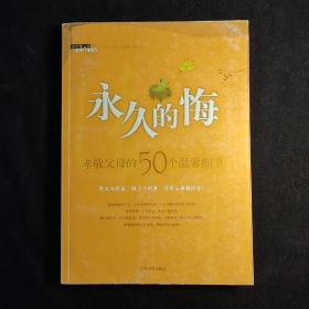 永久的悔:孝敬父母的50个温馨细节